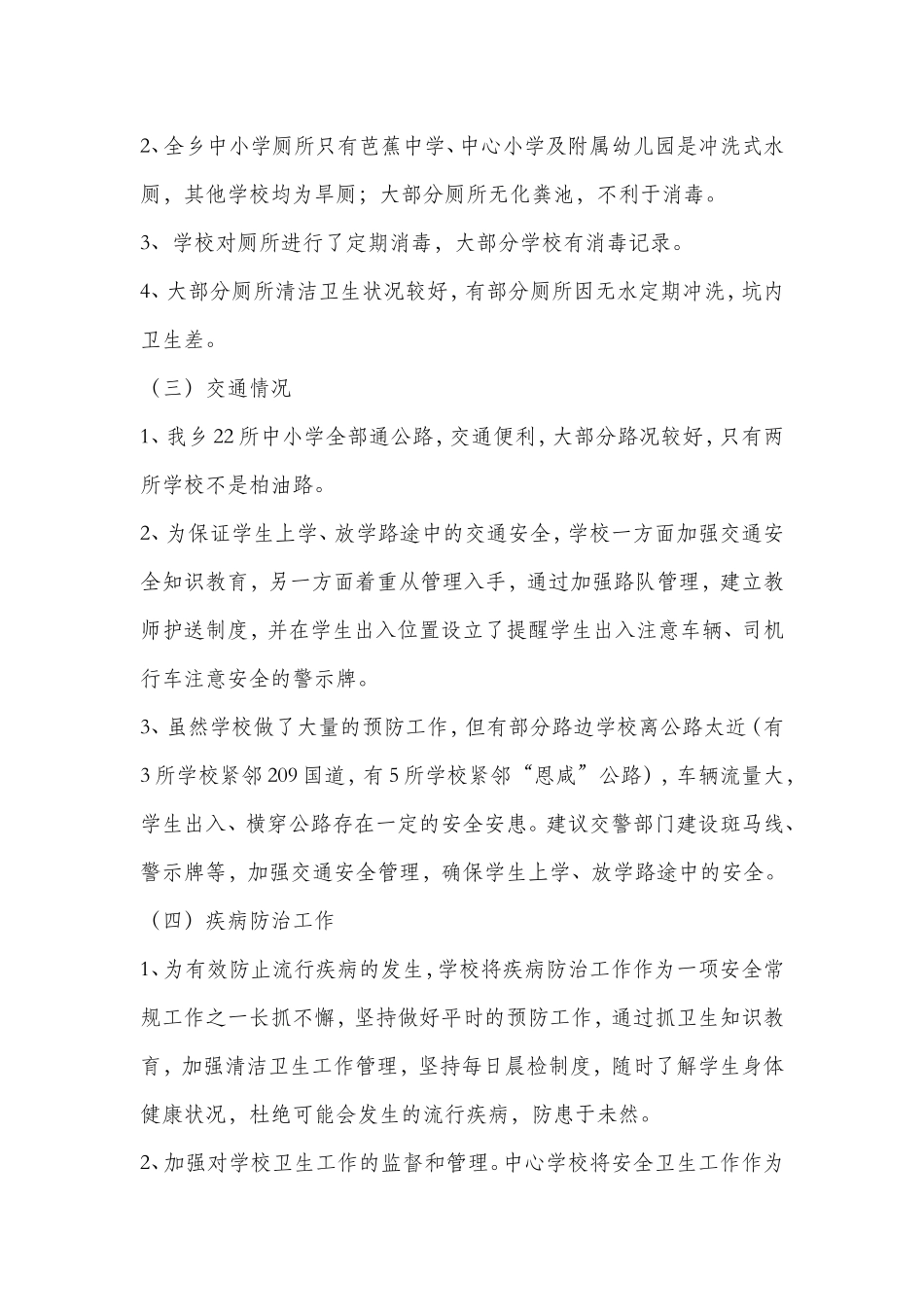 关于教师配置、公共卫生、留守生管理等情况的汇报02_第3页