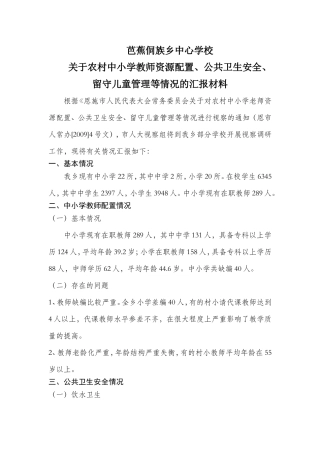 关于教师配置、公共卫生、留守生管理等情况的汇报02