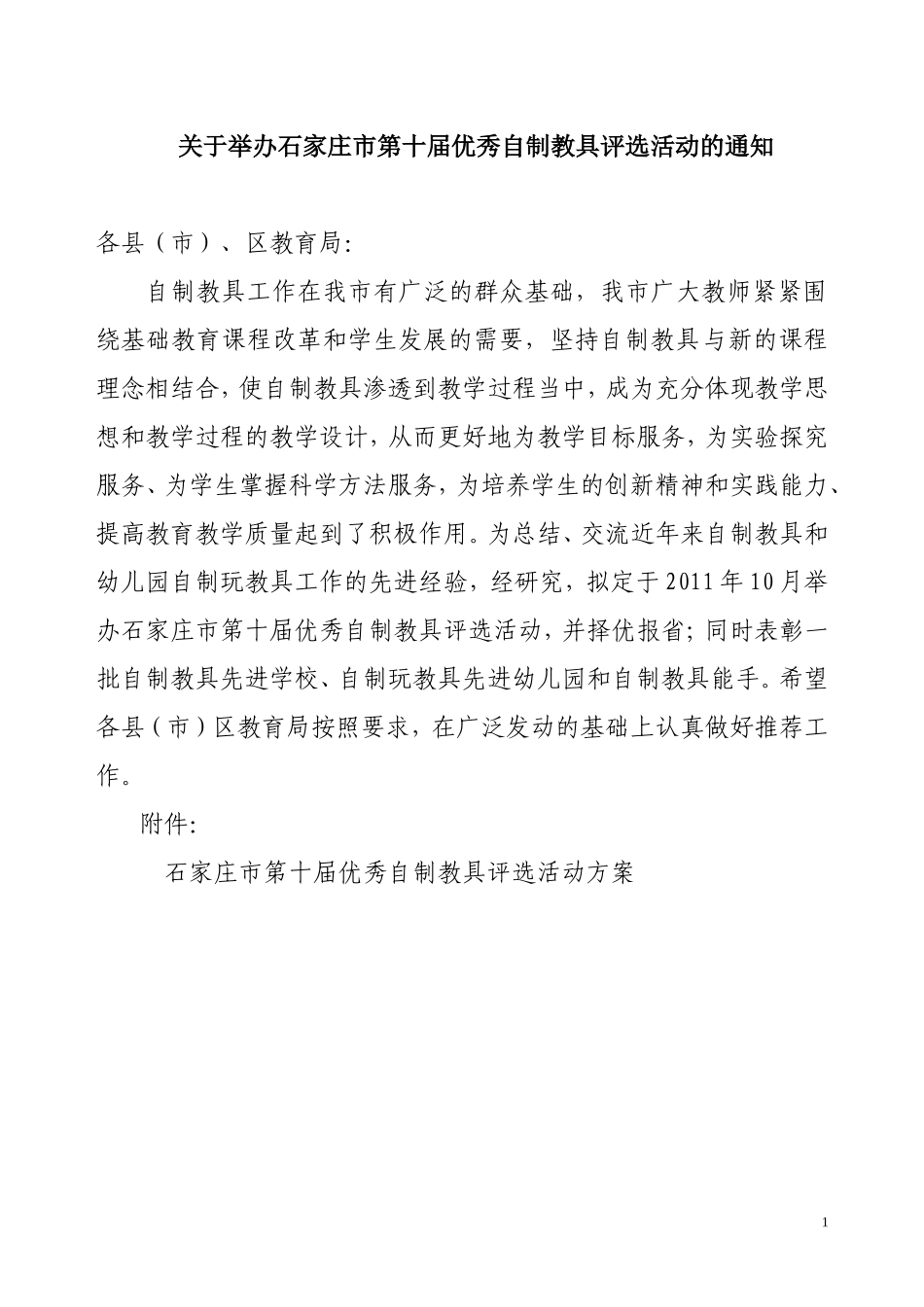 关于举办石家庄市第十届优秀自制教具评选活动的通知_第1页