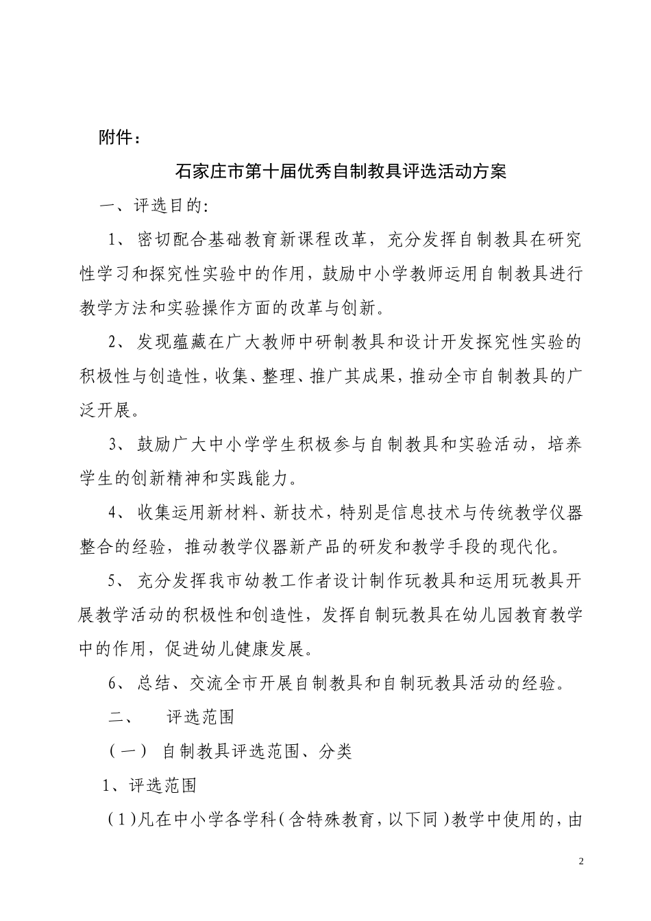 关于举办石家庄市第十届优秀自制教具评选活动的通知_第2页
