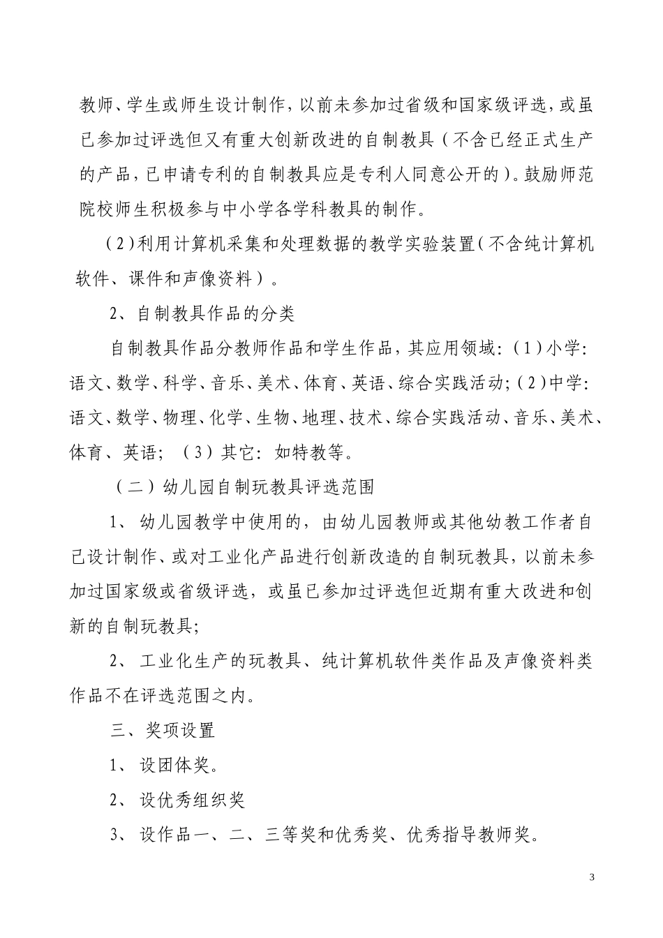 关于举办石家庄市第十届优秀自制教具评选活动的通知_第3页