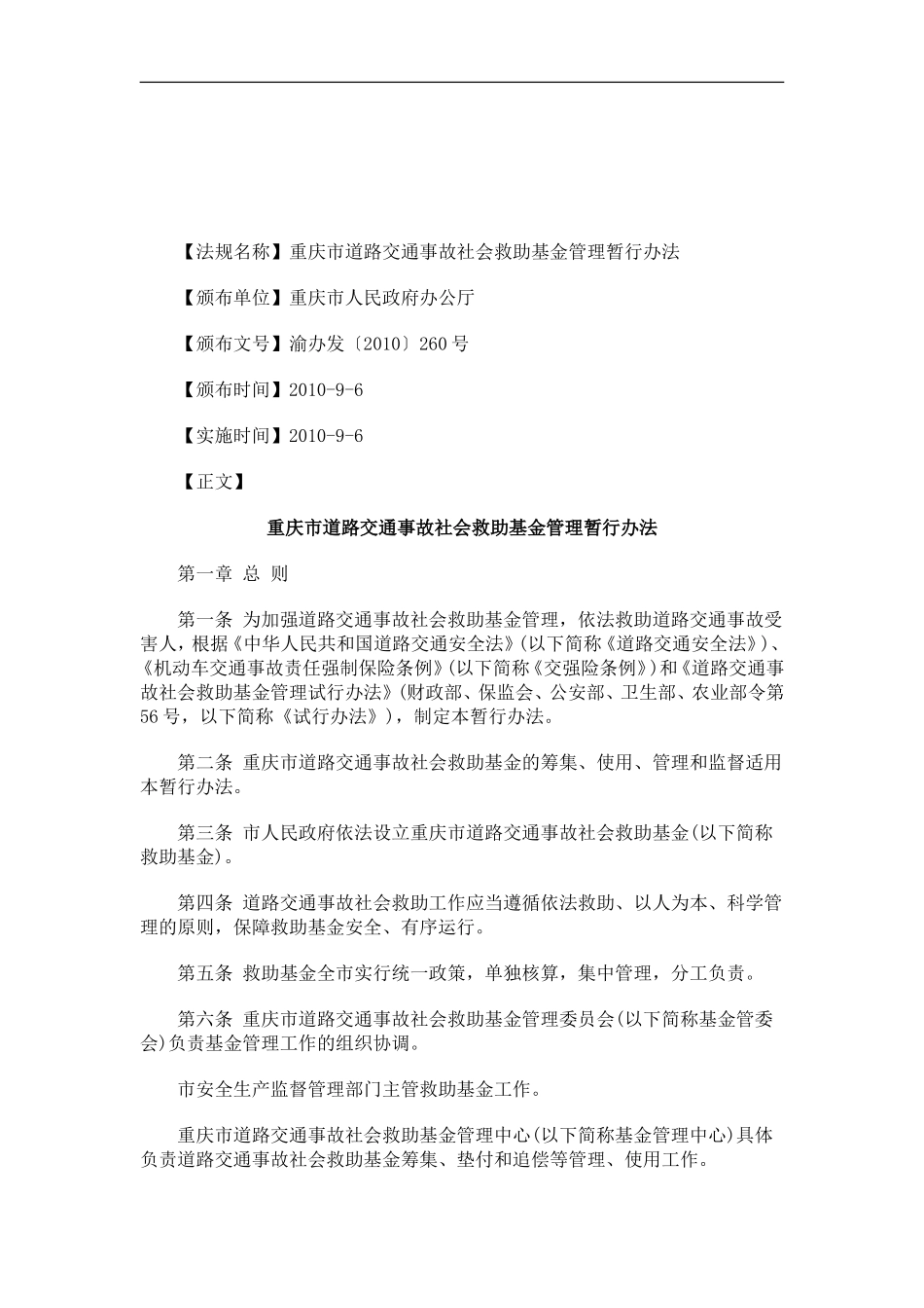 关于关于重庆市道路交通事故社会救助基金管理暂行办_第1页