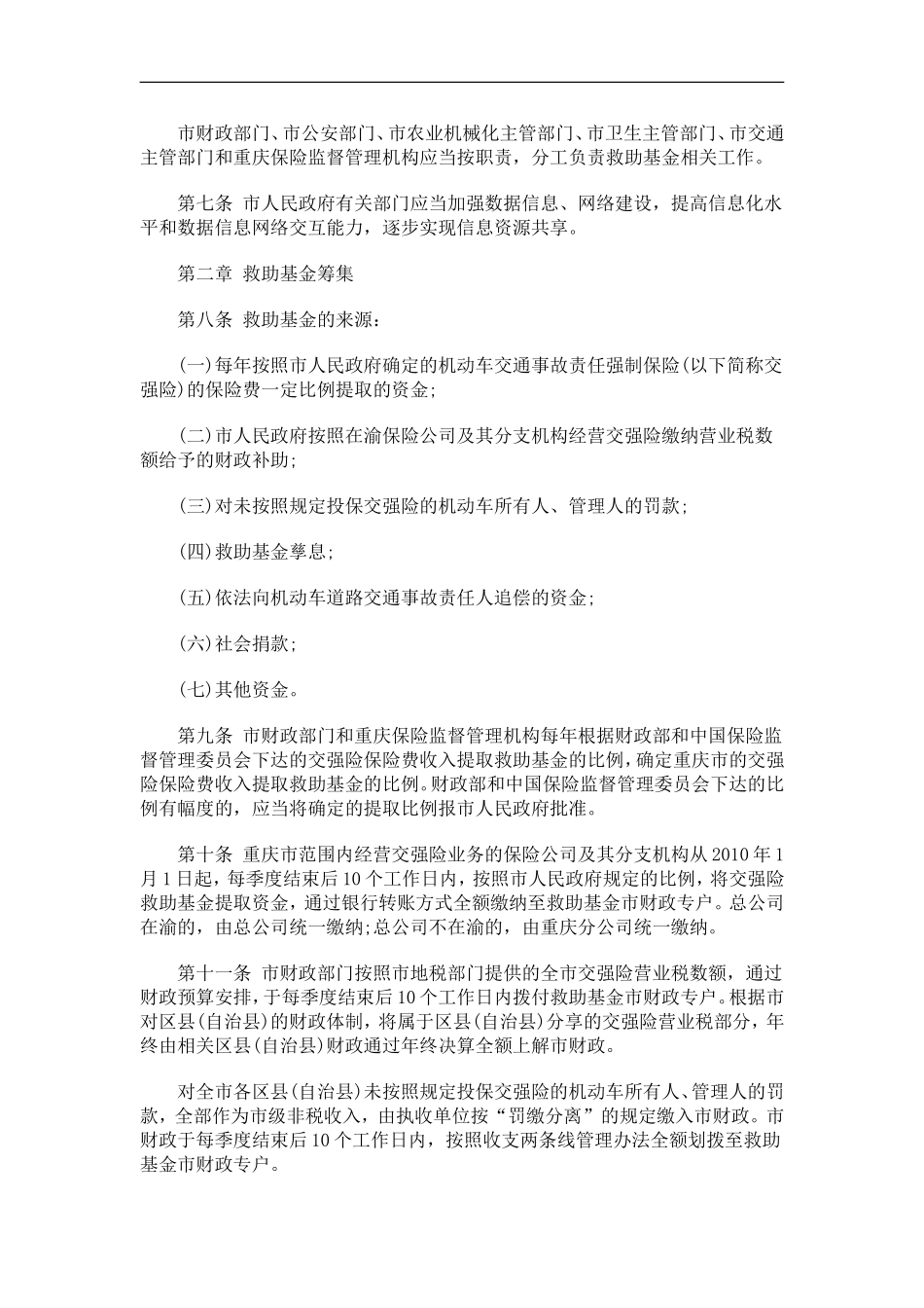 关于关于重庆市道路交通事故社会救助基金管理暂行办_第2页