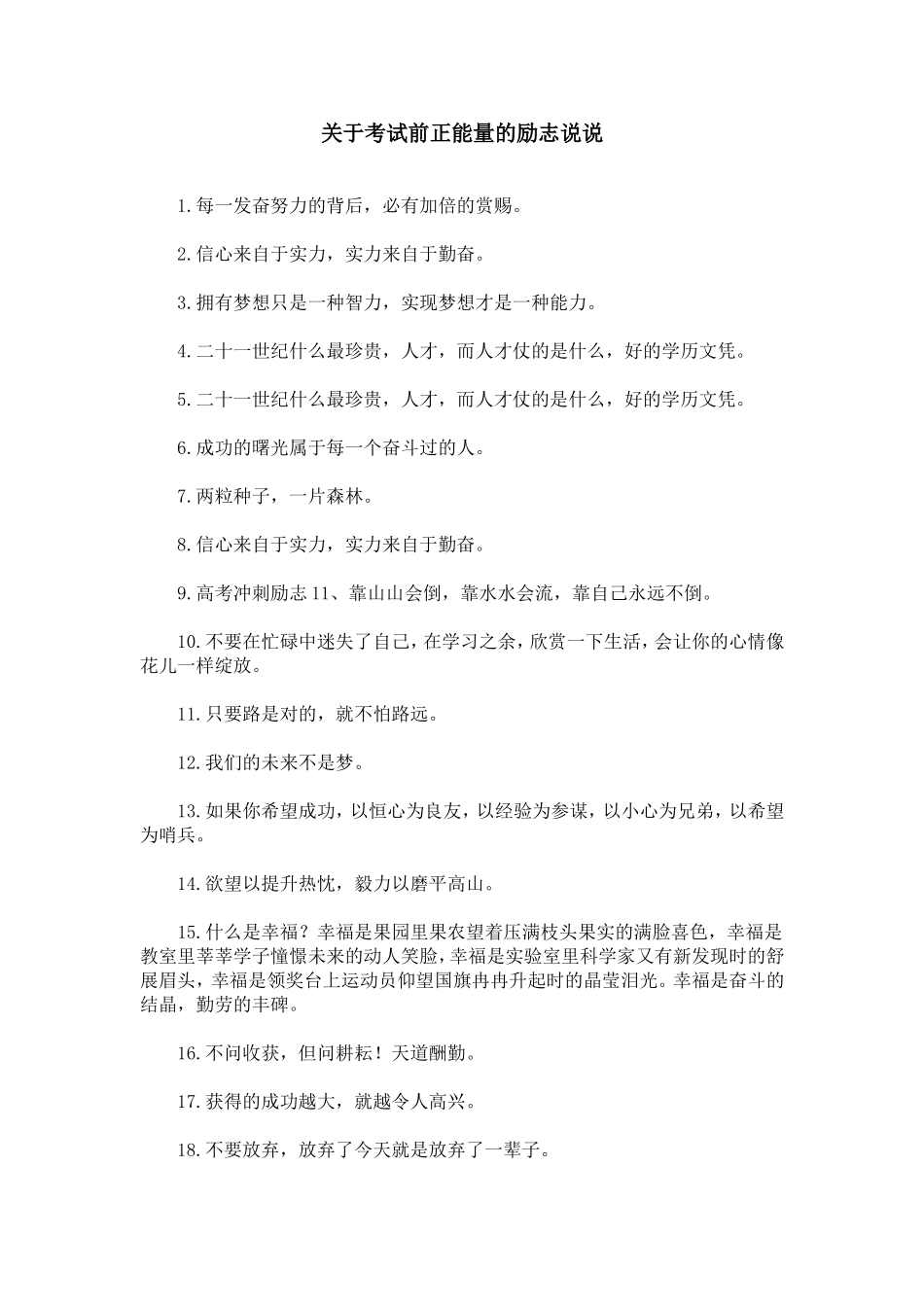 关于考试前正能量的励志说说_第1页