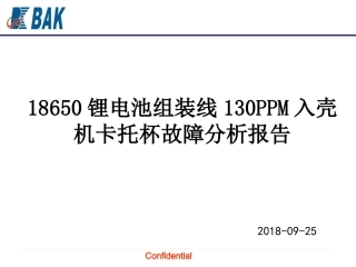 锂电池组装线130PPM入壳机卡托杯故障分析报告