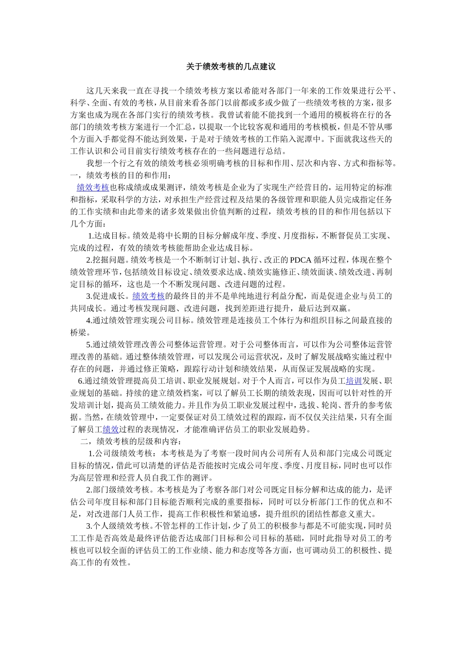关于绩效考核的几点建议_第1页
