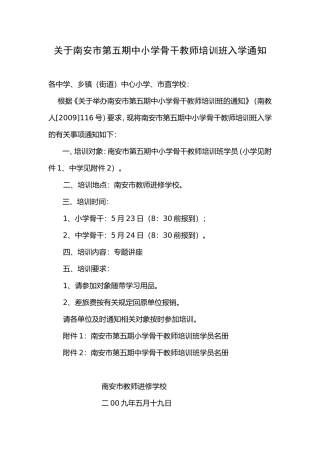 关于南安市第五期中小学骨干教师培训班入学通知