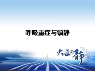 力月西科室会ICU呼吸重症