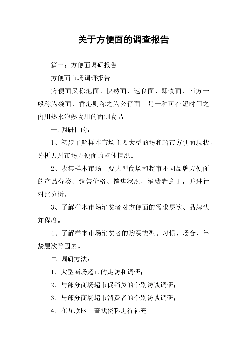 关于方便面的调查报告_第1页