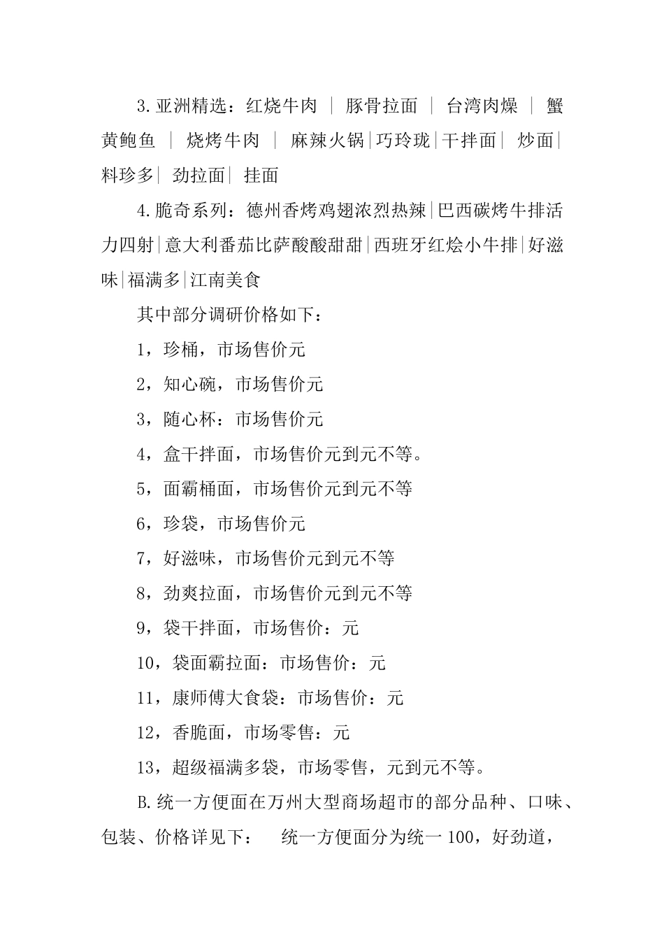 关于方便面的调查报告_第3页