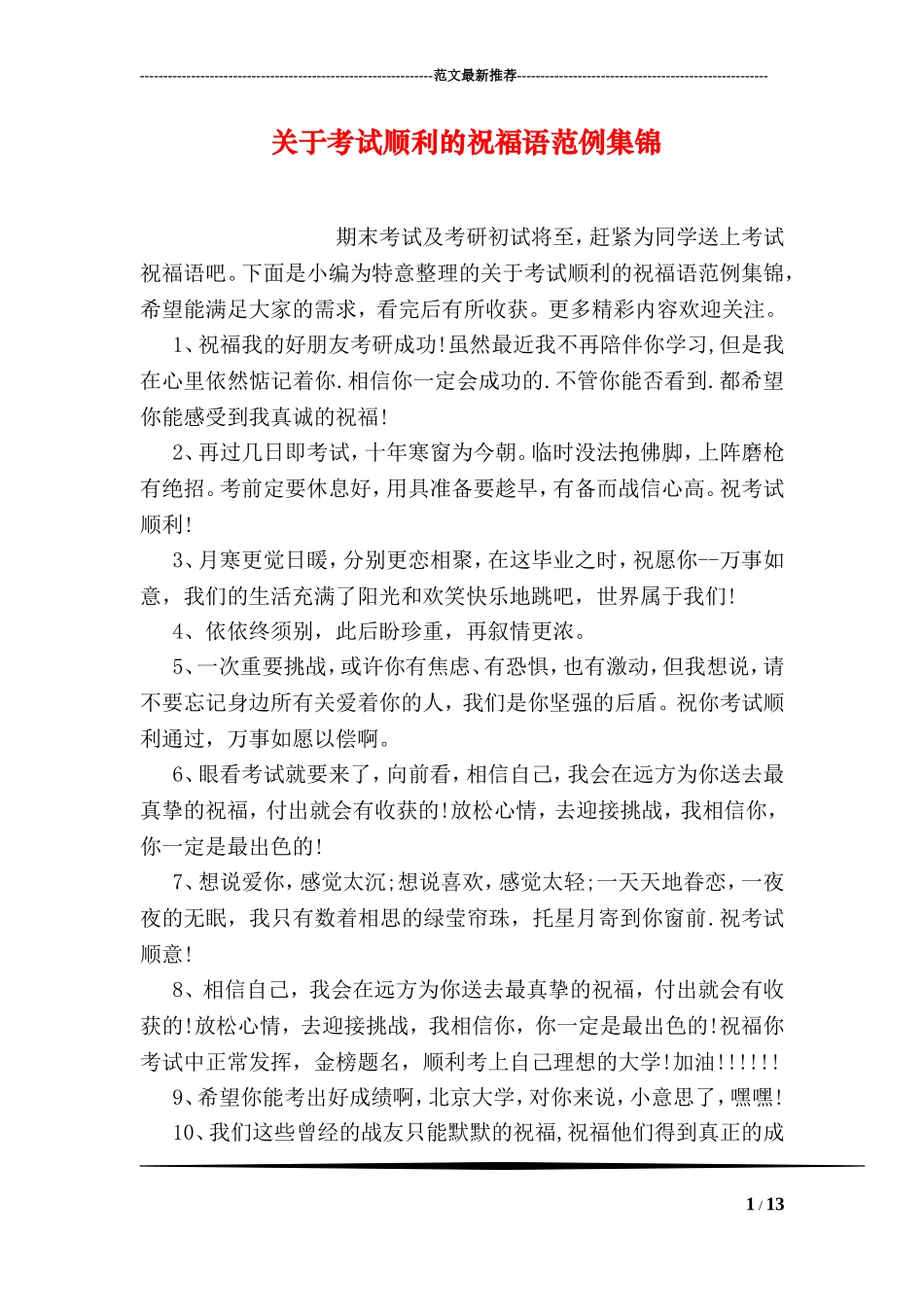 关于考试顺利的祝福语范例集锦_第1页