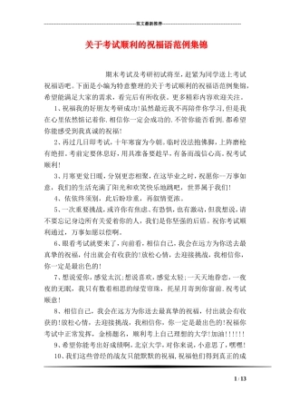 关于考试顺利的祝福语范例集锦