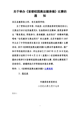 关于举办首都校园奥运健身操比赛的