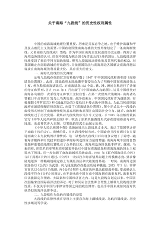 关于南海“九段线”的历史性权利属性