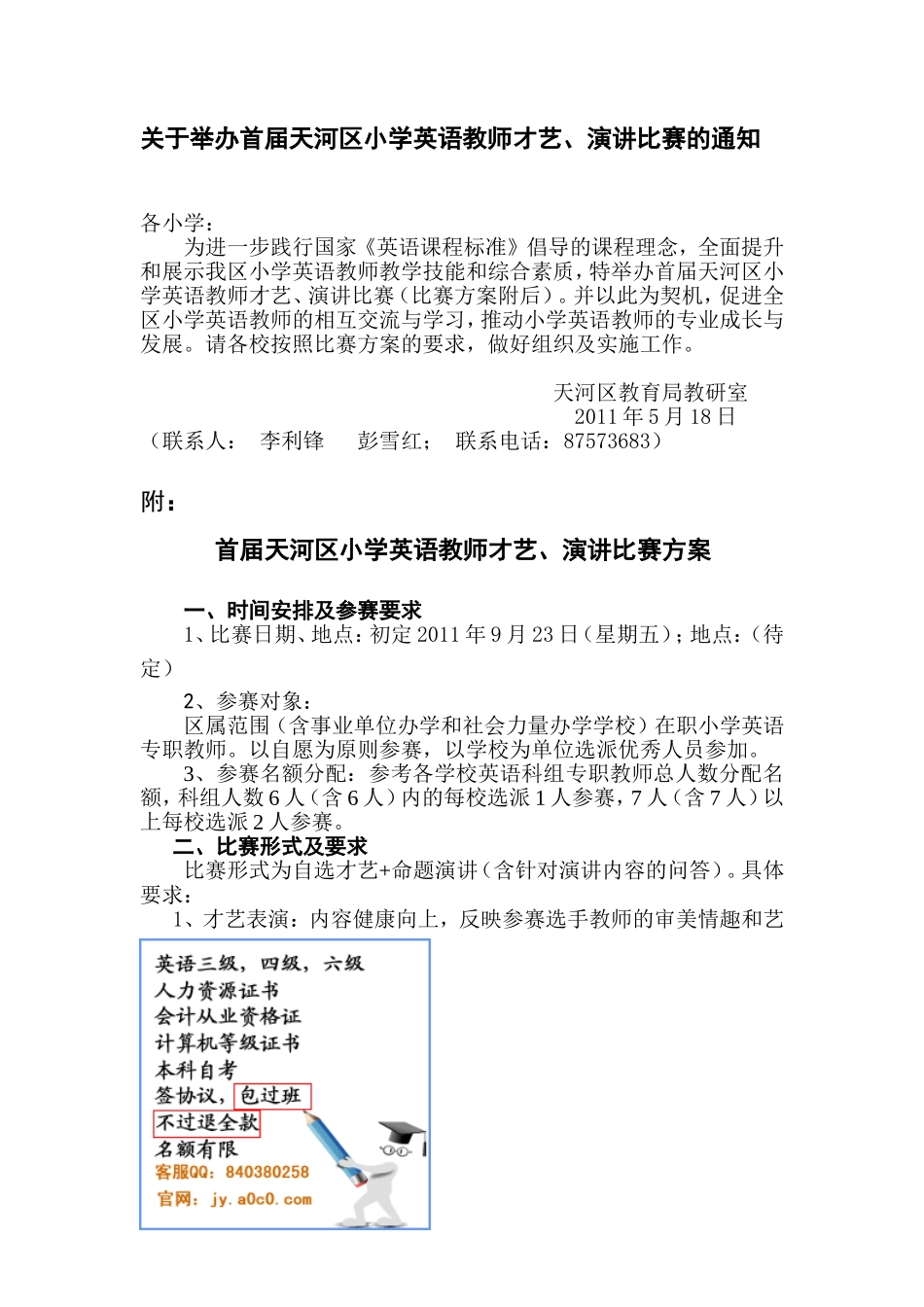 关于举办首届天河区小学英语教师才艺、演讲比赛的通知_第1页