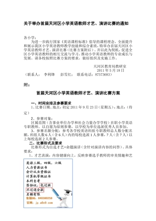 关于举办首届天河区小学英语教师才艺、演讲比赛的通知