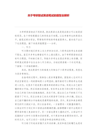 关于考研复试英语笔试的题型全解析