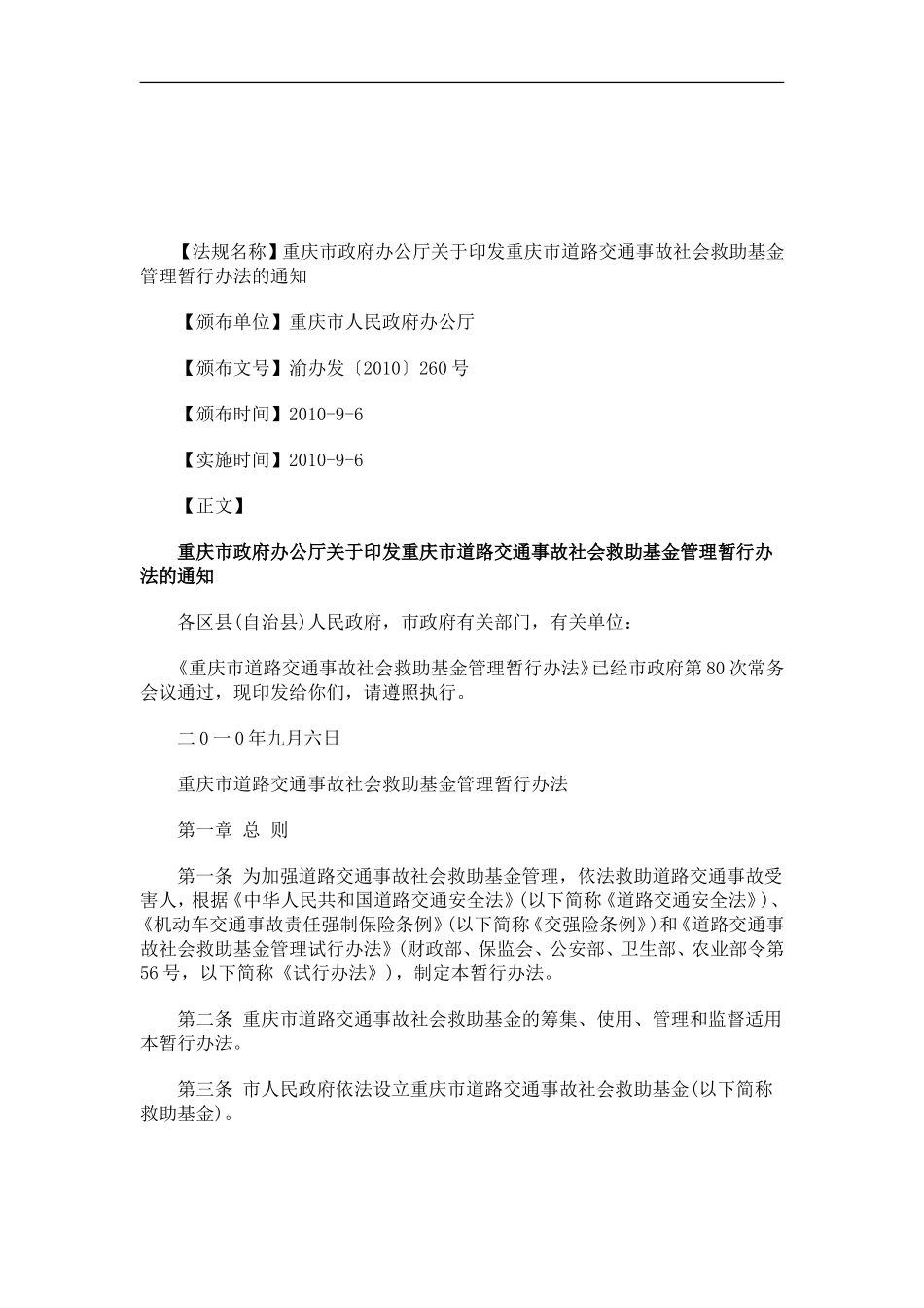 关于关于重庆市政府办公厅关于印发重庆市道路交通事故社会救助基金管理暂行办法的通_第1页