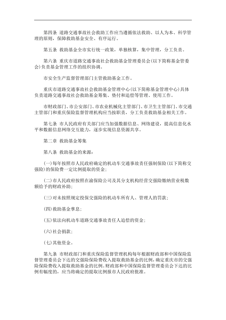 关于关于重庆市政府办公厅关于印发重庆市道路交通事故社会救助基金管理暂行办法的通_第2页
