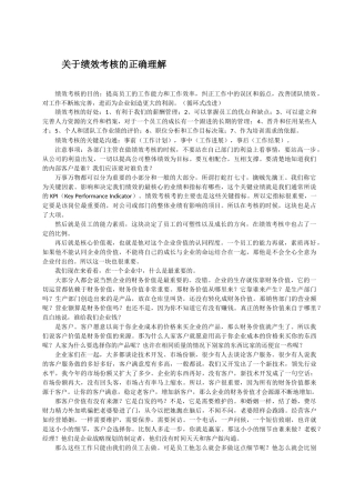 关于绩效考核的正确理解