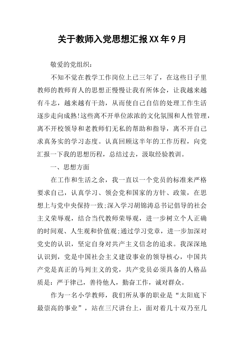 关于教师入党思想汇报XX年9月-1_第1页