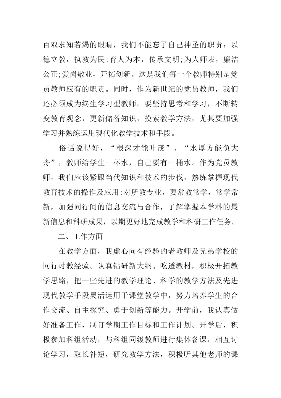 关于教师入党思想汇报XX年9月-1_第2页