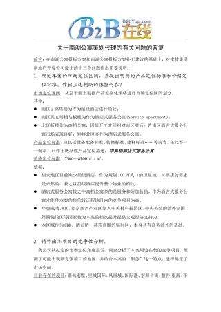 关于南湖公寓策划代理的有关问题的答复