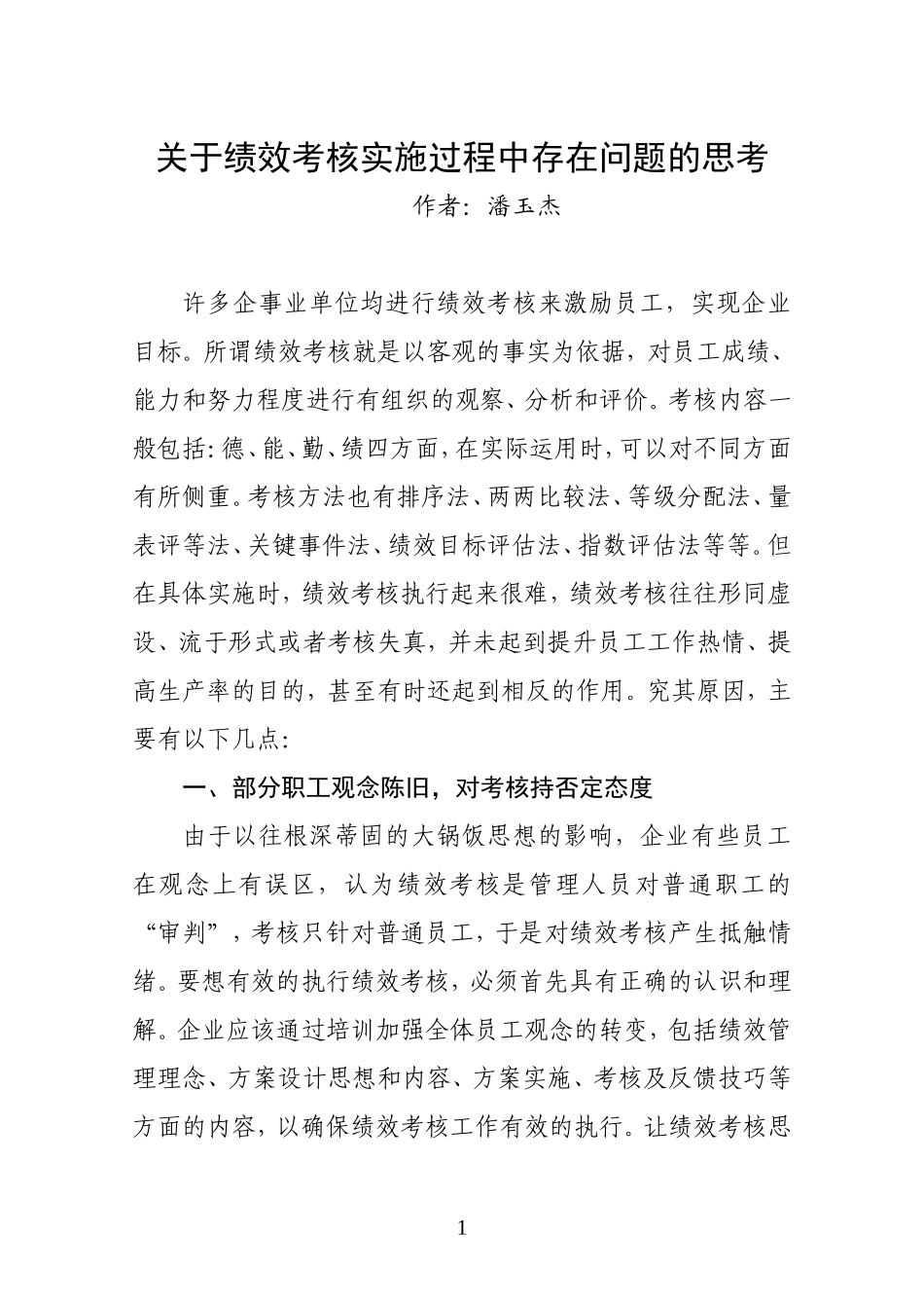 关于绩效考核实施过程中存在问题的思考_第1页