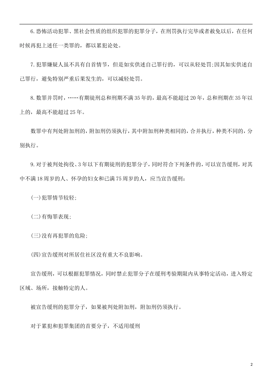 关于关注刑法修正案八司考考_第2页