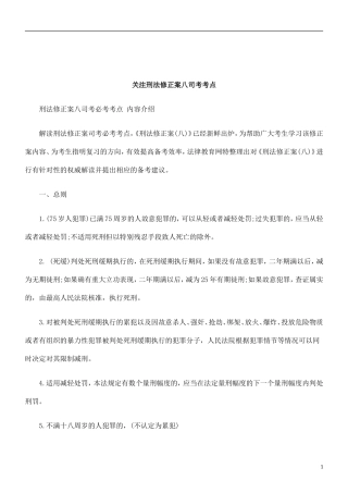 关于关注刑法修正案八司考考