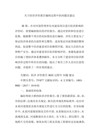 关于防洪评价报告编制过程中的问题及建议