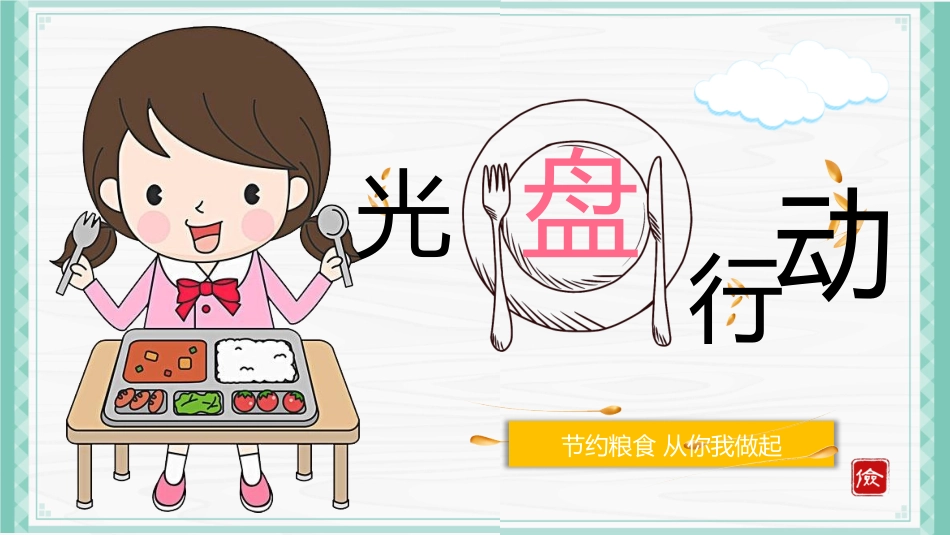 厉行节约低碳环保_第1页