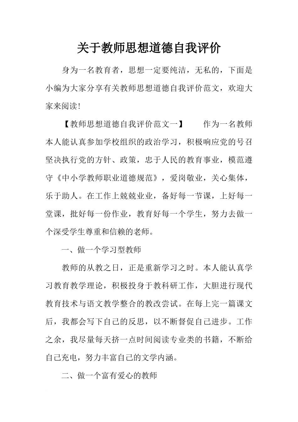 关于教师思想道德自我评价_第1页