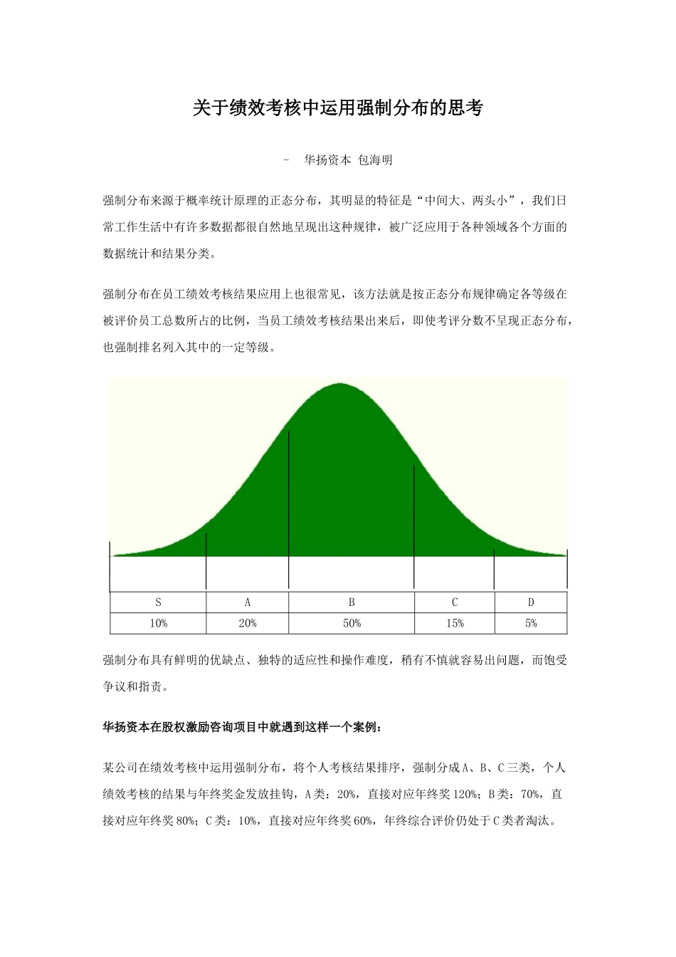 关于绩效考核中运用强制分布的思考_第1页