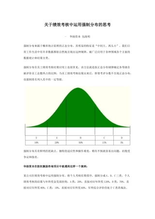 关于绩效考核中运用强制分布的思考