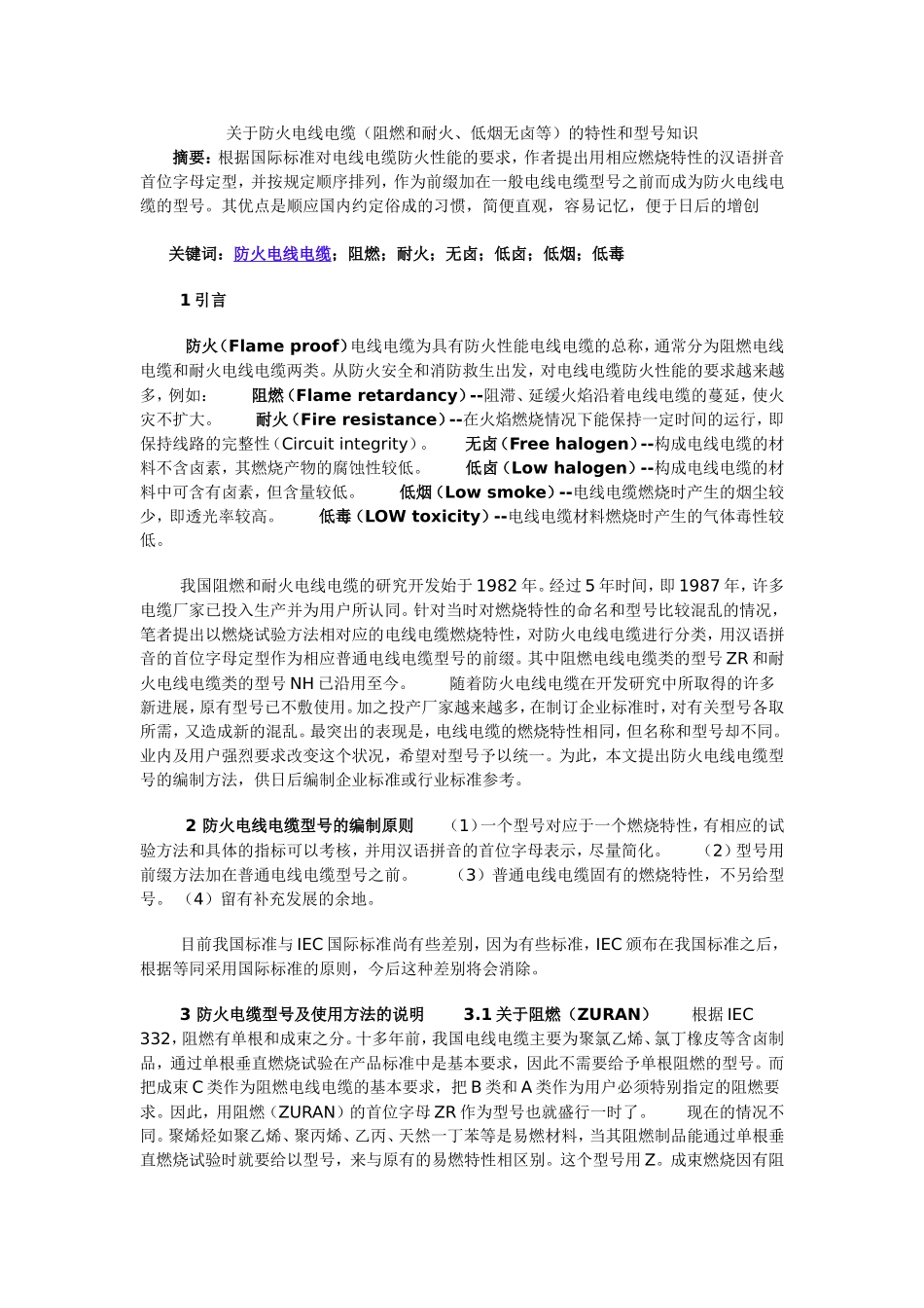 关于防火电线电缆(阻燃和耐火、低烟无卤等)的特性和型号知识_第1页