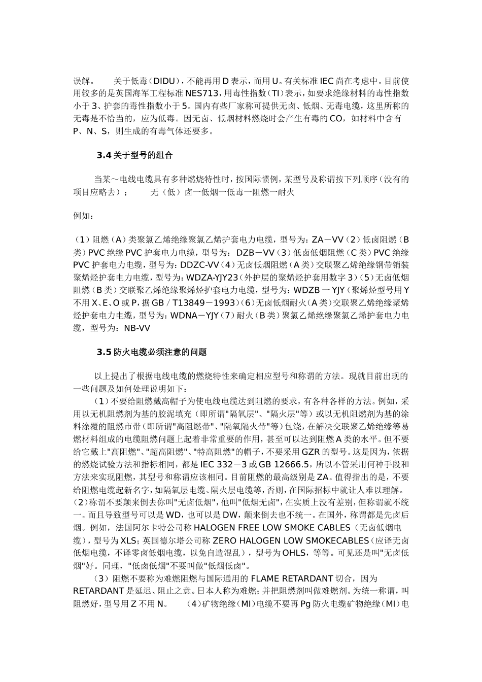 关于防火电线电缆(阻燃和耐火、低烟无卤等)的特性和型号知识_第3页