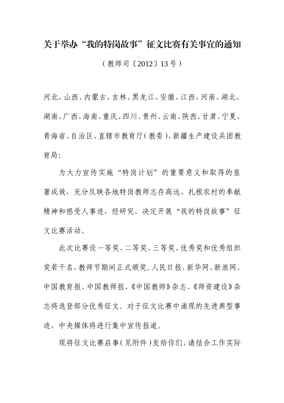 关于举办'我的特岗故事'征文比赛有关事宜的通知_第1页