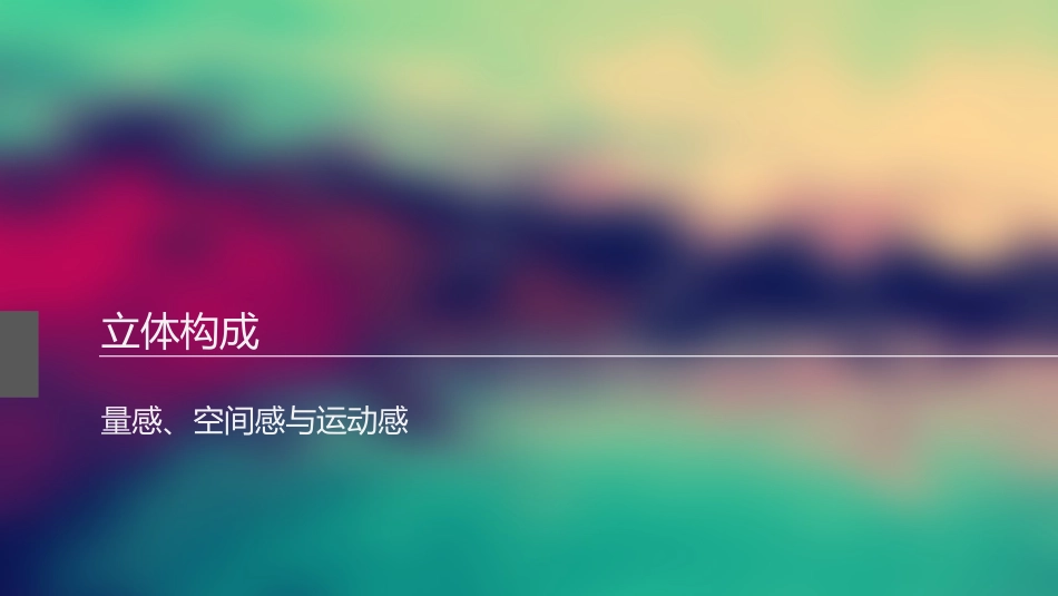 立体构成量感空间感和运动感精_第2页