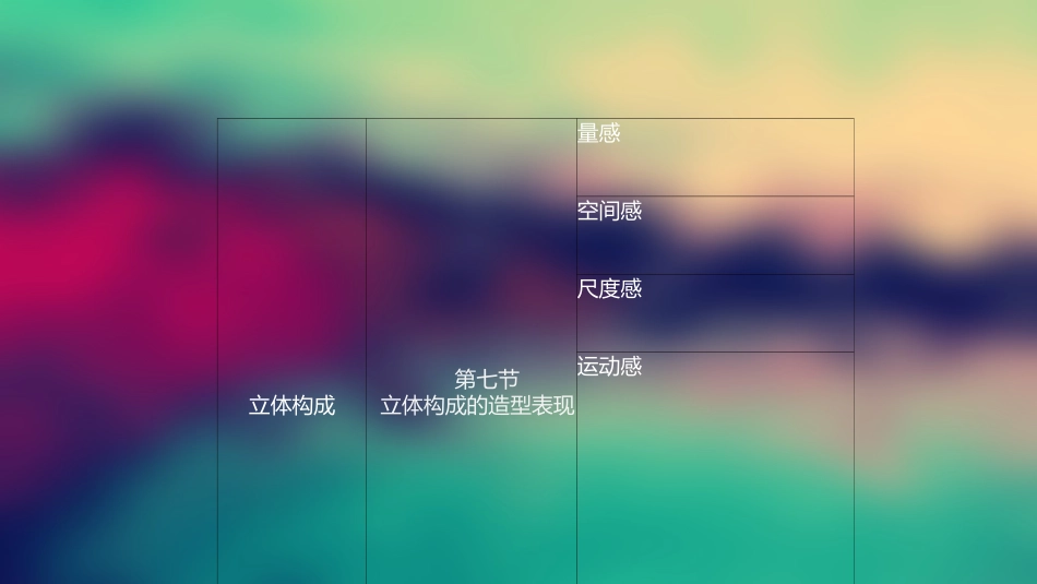 立体构成量感空间感和运动感精_第3页