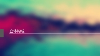 立体构成量感空间感和运动感精