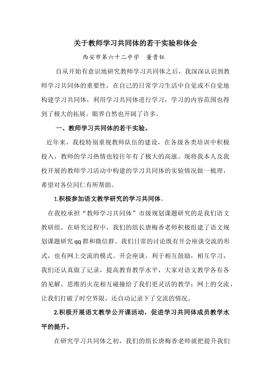 关于教师学习共同体的若干实验和体会_第1页