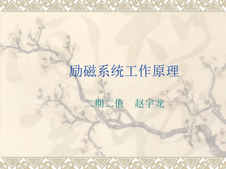 励磁系统工作原理_第1页