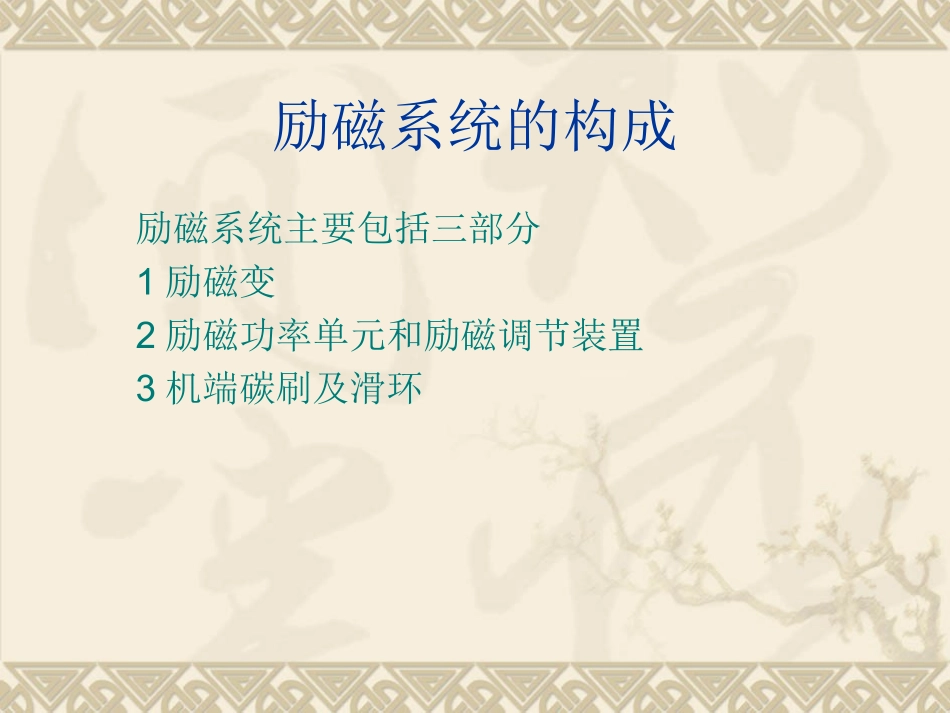 励磁系统工作原理_第2页