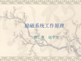 励磁系统工作原理