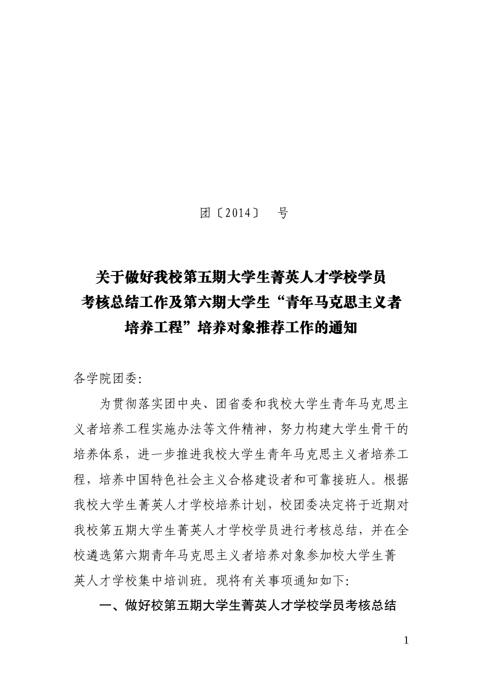 关于举办我校大学生菁英人才学校第六期培训班的通知(1)_第1页