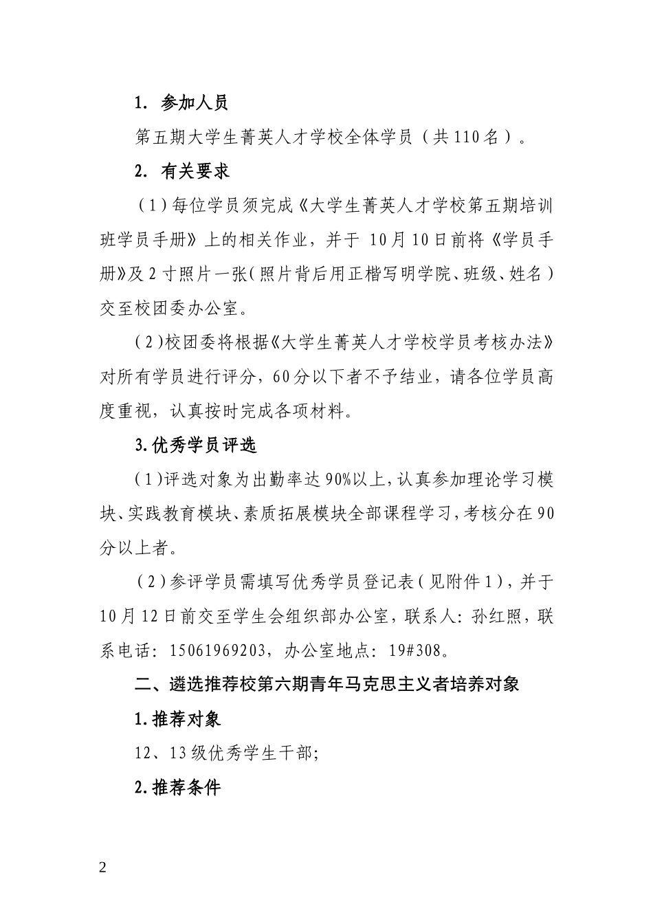 关于举办我校大学生菁英人才学校第六期培训班的通知(1)_第2页