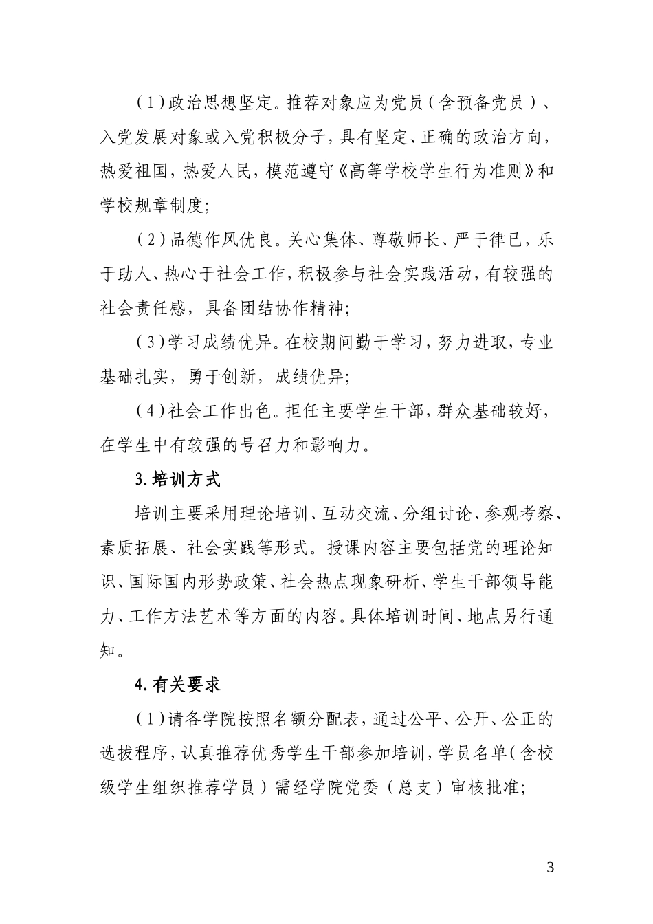 关于举办我校大学生菁英人才学校第六期培训班的通知(1)_第3页