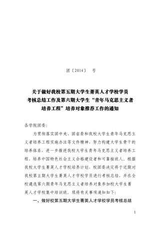 关于举办我校大学生菁英人才学校第六期培训班的通知(1)