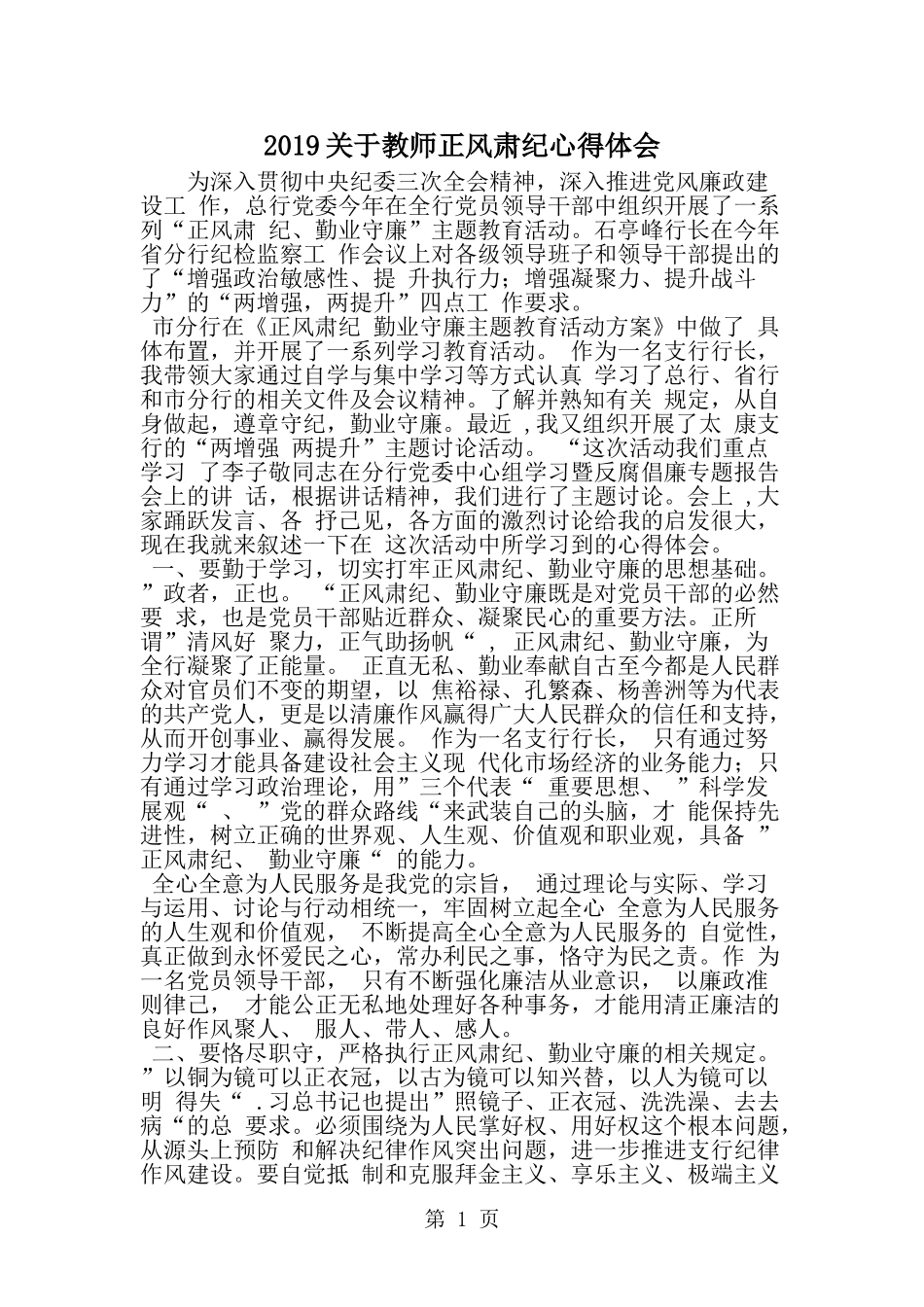 关于教师正风肃纪心得体会--word范文资料_第1页